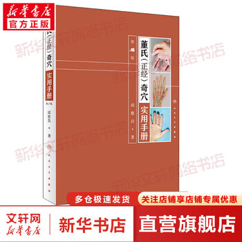 中国針灸穴位通鑑　第２版　上下巻セット Amazon.com: 董氏奇穴针灸学(第2版): 9787515213828: 杨维杰: Books