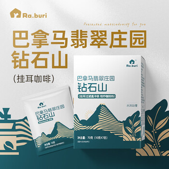 RA.BURI巴拿马钻石山翡翠庄园精品手冲挂耳咖啡10g*7包/盒