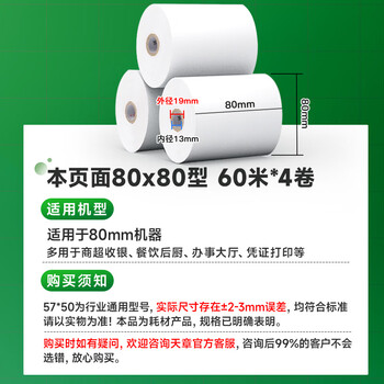 天章 （TANGO）80*80mm60米*4卷 新绿天章热敏收银纸 京东外卖餐饮后厨小票纸 银行影院凭证打印纸 适配80mm机器