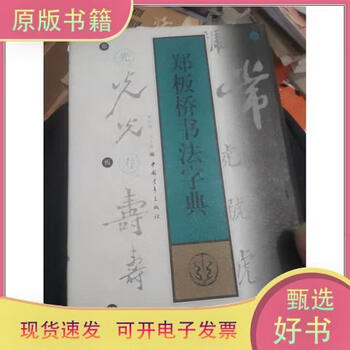 郑板桥书法字典价格报价行情- 京东