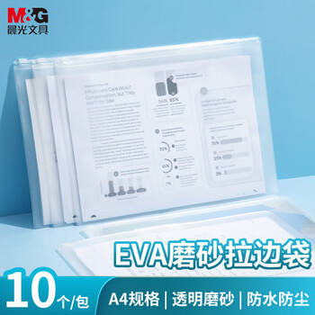 晨光（M&G）磨砂A4透明拉链袋防水加厚学生考试袋资料收纳袋EVA柔软文件袋ADMN4280 10个装