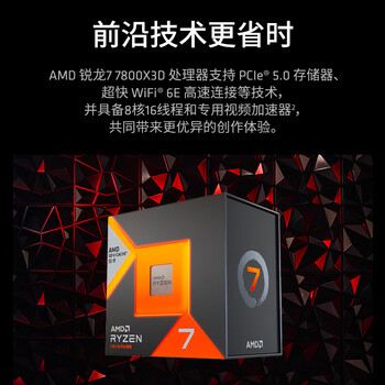 AMD锐龙7 7800X3D游戏处理器8核16线程104MB游戏缓存 加速频率至高5GHz盒装CPU 畅玩打瓦/三角洲/CSGO
