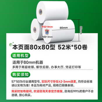 天章 （TANGO）80*80mm52米*50卷 新绿天章热敏收银纸 京东外卖餐饮后厨小票纸 医院药房凭证打印纸 适配80mm机器