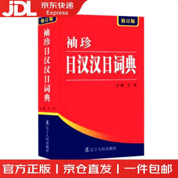 日汉汉日词典- 京东