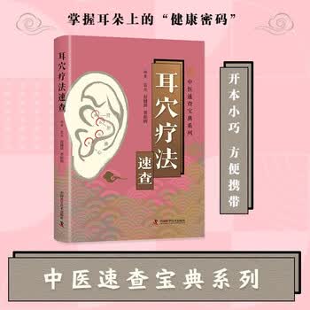 中医耳穴疗法- 京东