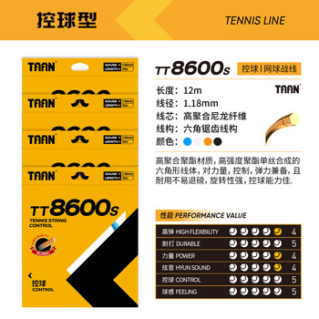 Taan泰昂网球线硬线力量控球高弹性耐打TT8600s六角威力黑色12M单条装