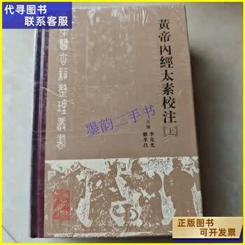 黄帝内经太素校注- 京东