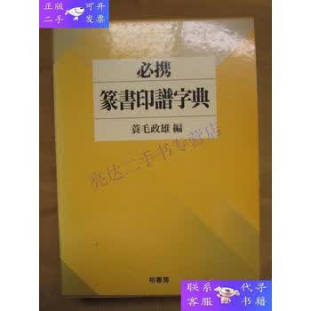 必携篆书印谱字典- 京东