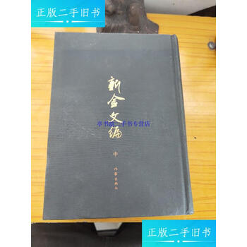 完全新品 新金文編 精装 上 中 下 計3冊 董莲池編著 完全新品 新金文編 精装 上 中 下 計3冊 董莲池編著