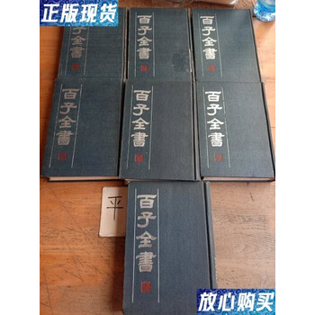 百子全書 全8巻 浙江人民出版社 掃葉山房石印本 影印 1985年 諸子百家 百子全書 全8巻 浙江人民出版社 掃葉山房石印本 影印 1985