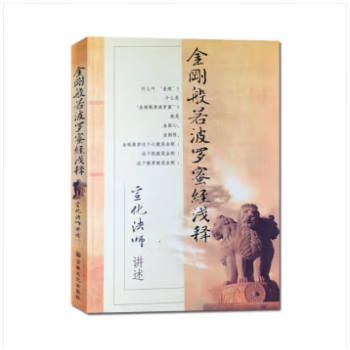 宣化法师讲述系列：祖法宝坛经浅释/ 地藏菩萨本愿经浅释 /观世音菩萨普门品浅释 /金刚般若波罗蜜经浅释/般若波罗蜜多心经非台颂解（可单选） 金刚般若波罗蜜经浅释(单本)