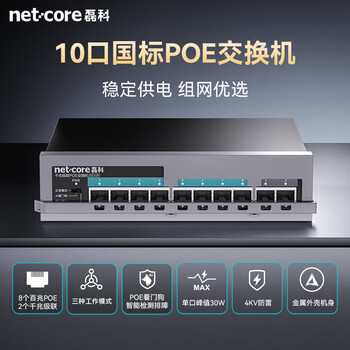 磊科（netcore）SG10P千兆POE交换机 8口百兆POE+2口千兆级联 企业级安防监控摄像头网络分线器 功率130W