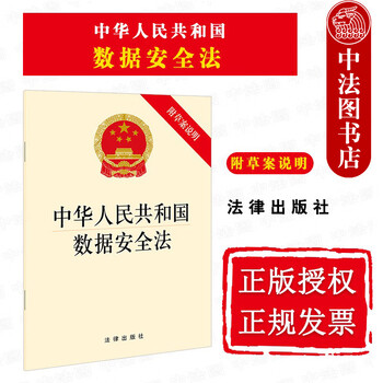 正版 中华人民共和国数据安全法 附草案说明 法律社 国家安全领域重要组成部分数据领域基础 法规单行本