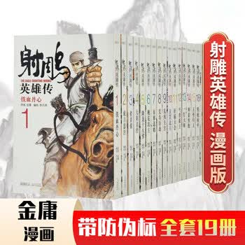漫画射雕英雄传价格报价行情- 京东
