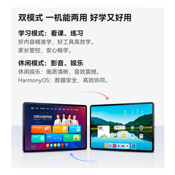 华为(HUAWEI)学习娱乐平板电脑 11英寸护眼屏 内置学而思资源 全年龄段校内同步课华为学习机 8G+128GB 华为(HUAWEI)学习娱乐平板电脑 11英寸护眼屏 内置学而思资源 全年龄段校内同步课华为学习机 8G+128GB