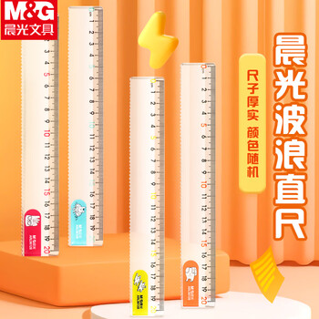 晨光（M&G）20cm学生直尺考试绘图制图波浪边尺子开学文具颜色随机ARL96128中高考专用