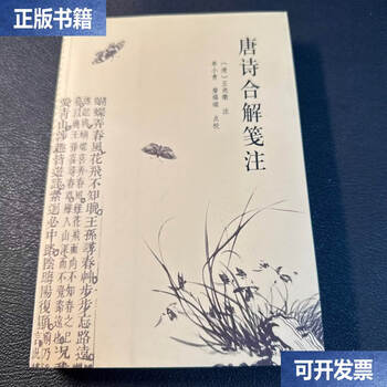 唐诗合解笺注品牌及商品- 京东