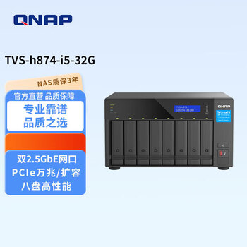 威联通（QNAP）TVS h874 Intel i5 六核心处理器八盘位32G内存 NAS桌面型文件网络智能云存储服务器私有云