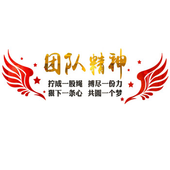 標語辦公室裝飾公司文化牆貼紙 2007團隊精神-大紅翅膀 金鏡黑色字 小