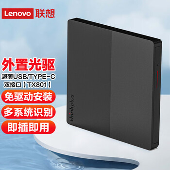 联想(lenovo)TX801 USB外接光驱笔记本 台式机 通用光驱 DVD刻录机DVD-RW Type-C+USB双接口 商用 联想(lenovo)TX801 USB外接光驱笔记本 台式机 通用光驱 DVD刻录机DVD-RW Type-C+USB双接口 商用