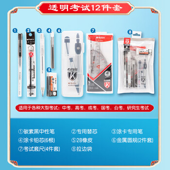 晨光（M&G）学生考试绘图(黑0.5中性笔2B涂卡铅笔橡皮套尺替芯)学习考试用考试套装HAGP1043