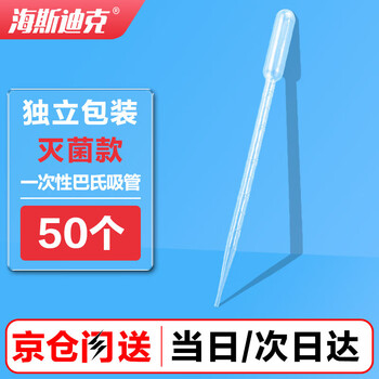 海斯迪克 HKQS-121 一次性无菌塑料滴管实验室灭菌巴氏吸管 10ml(50个/包) 海斯迪克 HKQS-121 一次性无菌塑料滴管实验室灭菌巴氏吸管 10ml(50个/包)