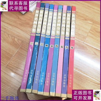 世界名画全集 平凡社 世界名画全集型号规格- 京东