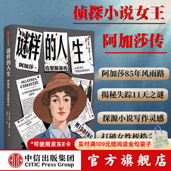 阿加莎·克里斯蒂传预订订购价格- 京东