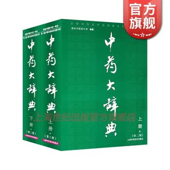中药大辞典上下- 京东