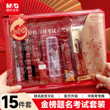 晨光（M&G）【包邮】金榜题名学生考试透明套装中考高考专用文具套装 中性笔/涂卡笔/替芯/橡皮/尺规 15件套