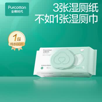 全棉时代湿厕巾 60抽*1包EDI纯水湿纸巾加大加厚私护便携家庭装卷纸卫生纸
