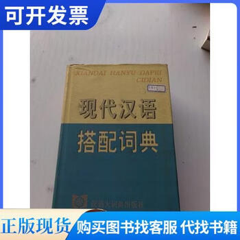 现代汉语搭配词典(汉语大词典出版社) 现代汉语搭配词典- 京东