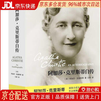 阿加莎克里斯蒂自传- 京东