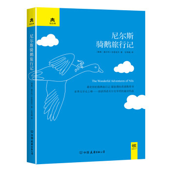 游历与探险系列 尼尔斯骑鹅旅行记 精装典藏版 9787505729469 摘要书评试读 京东图书
