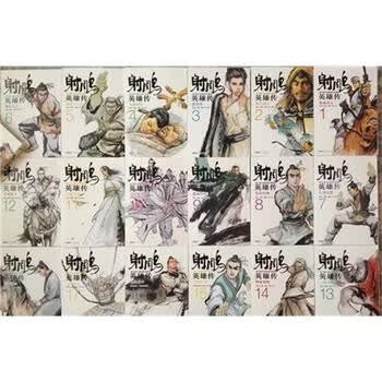 漫画射雕英雄传价格报价行情- 京东