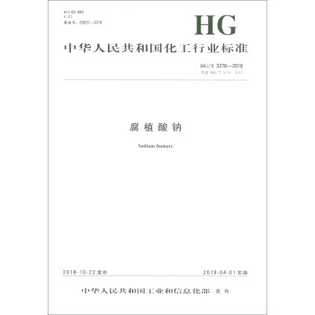 腐植酸钠/中华人民共和国化工行业标准