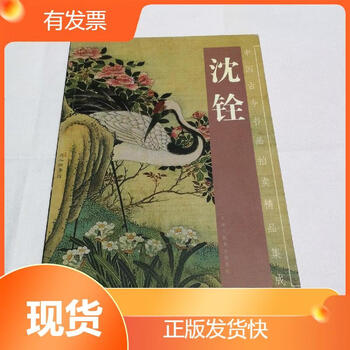 沈铨画集- 京东