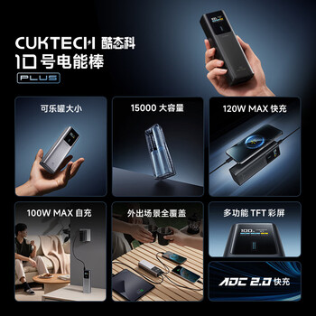 CUKTECH酷态科【3C认证可上飞机】10号超级电能棒Plus电芯15000毫安时充电宝120W快充适用笔记本小米苹果