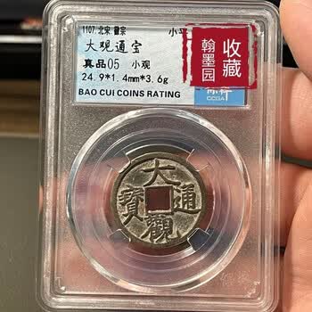 大观通宝价格报价行情- 京东