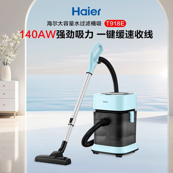 海尔（Haier）桶式吸尘器水过滤家用开荒大功率大吸力一键收线无级调速干湿两用清灰吸水机HZ-T918E 匠心好礼