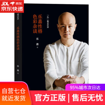 【正版图书】乐嘉性格色彩杂谈:色眼看世界 乐嘉 著 浙江文艺