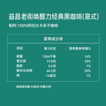 益昌老街唤醒力系列 经典意式 冻干纯黑咖啡  90g*2瓶