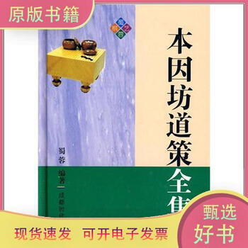 本因坊道策全集品牌及商品- 京东