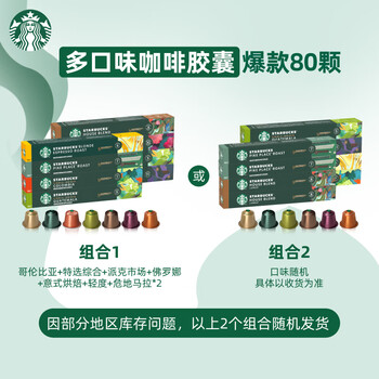 星巴克（Starbucks）胶囊咖啡多口味混享黑咖啡精选8盒80颗共441g适配Nespresso胶囊机