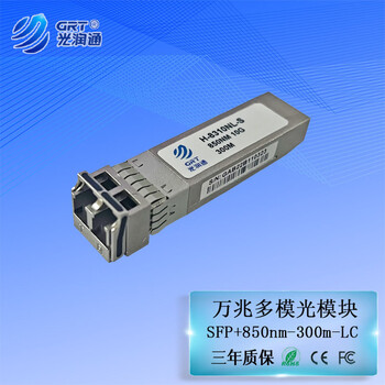 光润通（GRT） H-8310NL-S 850NM 300M万兆多模SFP+ 交换机光模块 电信版 适配华为设备