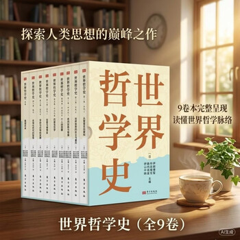 世界哲学史- 京东
