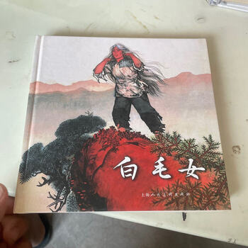 白毛女连环画- 京东