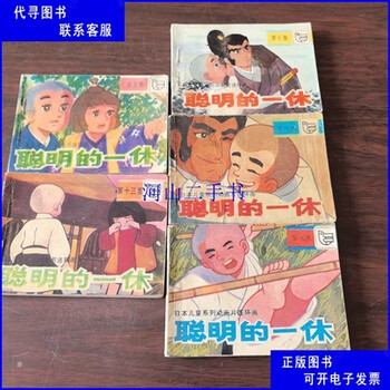 聪明的一休全集价格报价行情- 京东