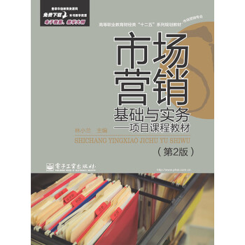 市场营销基础与实务：项目课程教材（第2版）pdf/doc/txt格式电子书下载