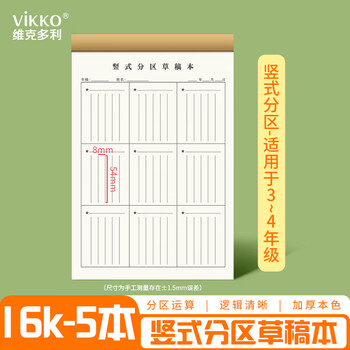 维克多利16K竖式分区草稿本演算纸计算本验算本草稿纸B5笔记本子练习本40+2张5本加厚米黄护眼